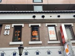 イーストヒル歯科