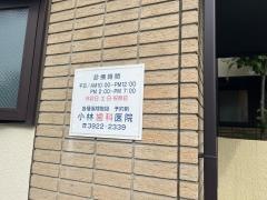 小林歯科医院