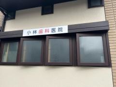 小林歯科医院