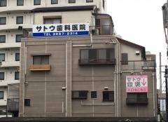 サトウ歯科医院