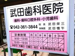武田歯科医院