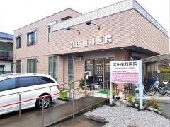 武田歯科医院