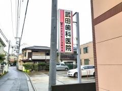 武田歯科医院