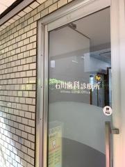 石川歯科診療所
