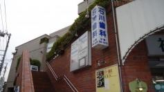石川歯科診療所
