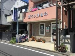 西の久保歯科