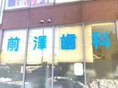 前澤歯科医院