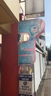 こにし歯科医院