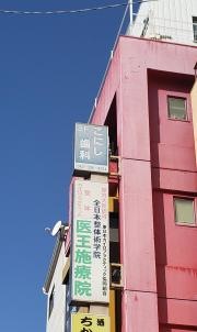 こにし歯科医院