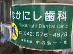 なかにし歯科