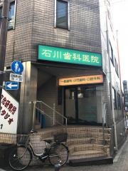 石川歯科医院