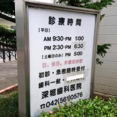 深堀歯科医院