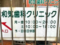 和気歯科クリニック