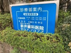 新井歯科医院