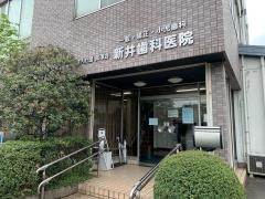 新井歯科医院