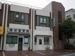 井上歯科医院