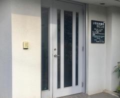いわさき歯科クリニック