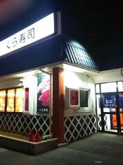 くら寿司　長野川中島店