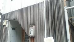 鮨処うお倉