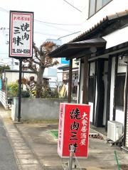 焼肉三昧