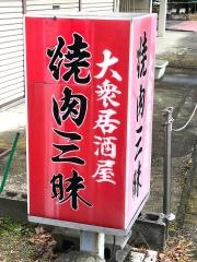 焼肉三昧