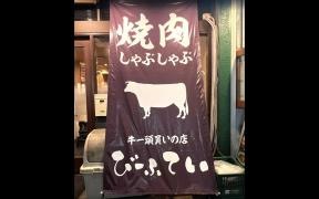 ビーフ亭