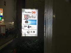 炭火焼肉家和本店