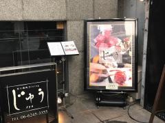 炙り焼肉Ｄｉｎｉｎｇじゅう（ＪＹＵ）
