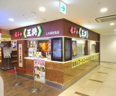 餃子の王将　上大岡京急店