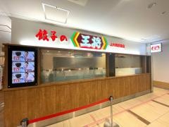 餃子の王将　上大岡京急店