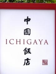 中国飯店市ケ谷店