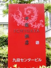 中国飯店市ケ谷店