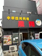 飛翔