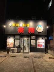 飛翔
