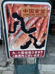 中国食堂八八