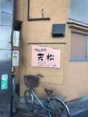 天松