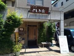 よしみ家