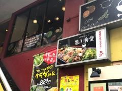黒川食堂