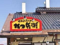 はなとかつ兵衛黒部店