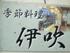 伊吹