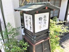 柳川亭