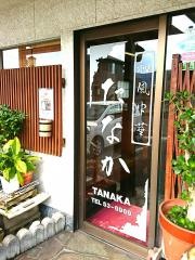 和風中華たなか