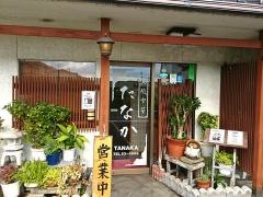 和風中華たなか