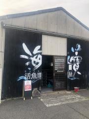 活魚問屋海寶