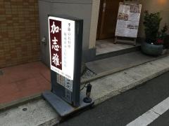 加志雅