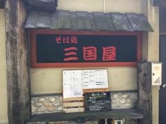 三国屋