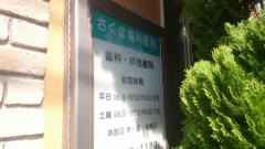 さくま歯科医院