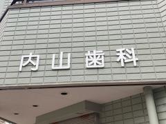 内山歯科医院
