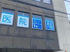 横浜歯科医院