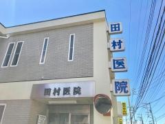 田村歯科医院